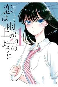 [Cmt] Koi Wa Ameagari No You Ni