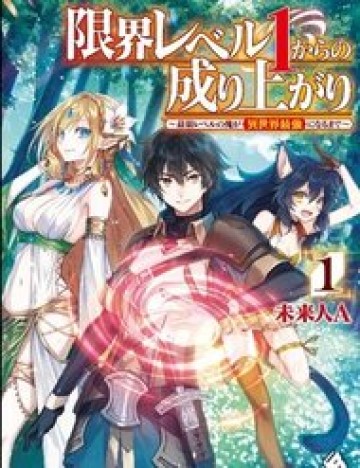 Genkai Level 1 Kara No Nariagari: Saijaku Level No Ore Ga Isekai Saikyou Ni Naru Made