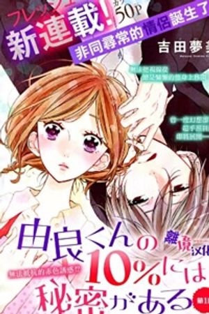 Yura-Kun No 10% Ni Wa Himitsu Ga Aru